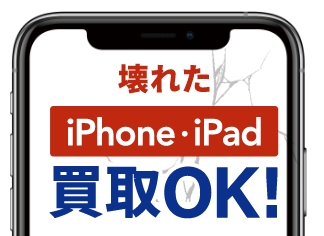 壊れたiPhone・iPad買取OK!