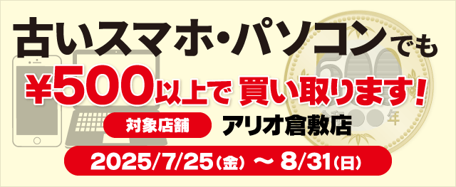 アリオ倉敷店限定！古いスマホ・パソコンでも買い取ります！