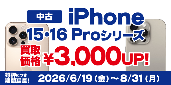 iPhone15 Pro/16 Proシリーズ買取強化