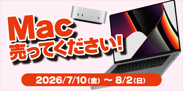 Mac買取キャンペーン