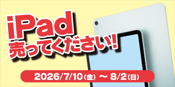 iPad買取キャンペーン
