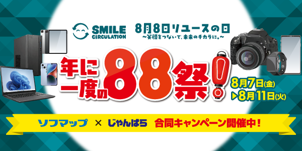 8月8日リユースの日