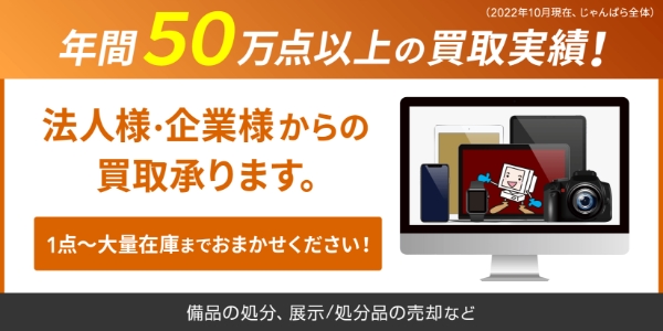 法人様・企業様向け買取強化中！