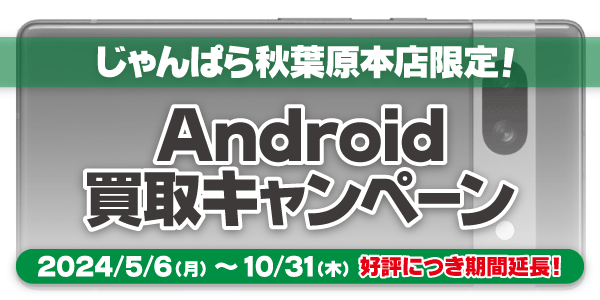 じゃんぱら秋葉原本店限定！Android買取キャンペーン