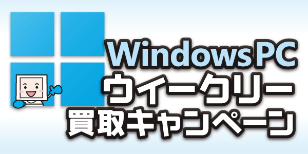 WindowsPCウィークリー買取キャンペーン