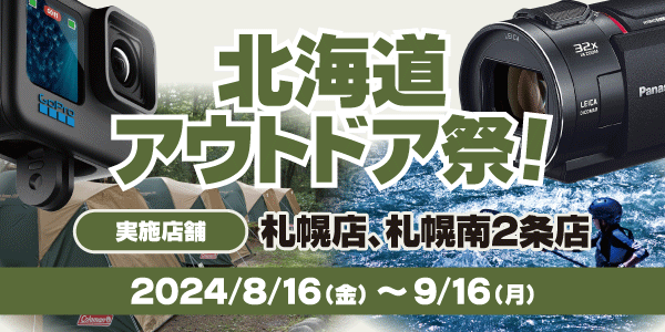 北海道アウトドア祭！実施店舗‥‥札幌店、札幌南2条店 2024/8/16～2024/9/16