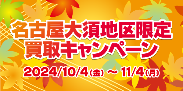 大須地区限定買取キャンペーン