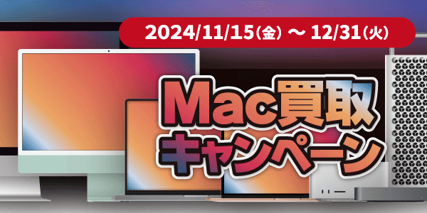 Mac買取キャンペーン