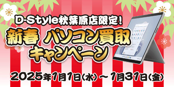 D-Style秋葉原店限定 新春パソコン買取キャンペーン