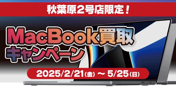 秋葉原2号店限定 MacBook買取キャンペーン