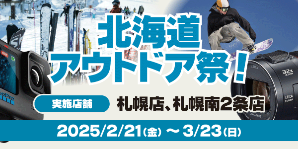 北海道アウトドア祭！アクションカメラ・ビデオカメラ買取UP