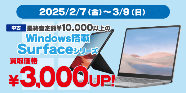 Surface買取キャンペーン 2025/2/7（金）～3/9（日）