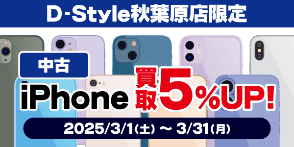 D-Style秋葉原店限定 iPhone買取強化中！3/31まで