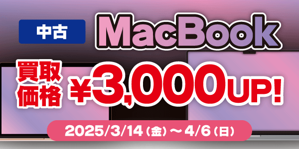 買い替え応援！MacBook買取キャンペーン