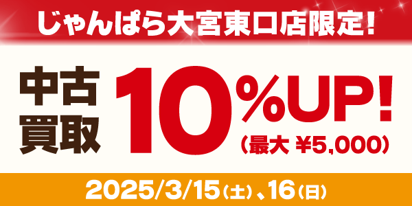 大宮東口店限定！中古買取最大10％UP