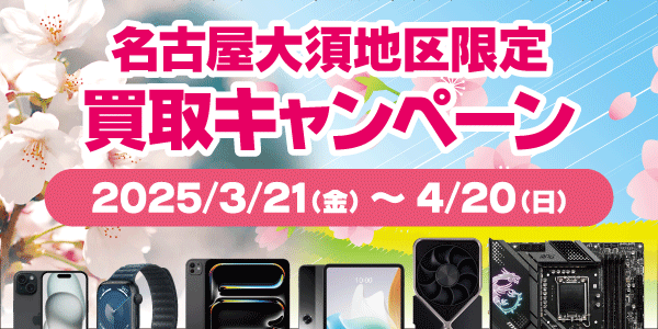 名古屋大須地区限定買取キャンペーン