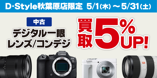 D-Style秋葉原店限定！カメラ買取キャンペーン