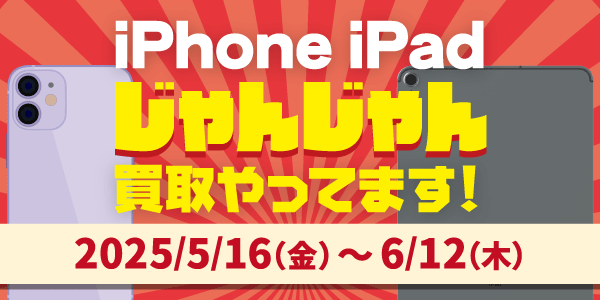 iPhone iPad　じゃんじゃん買取やってます
