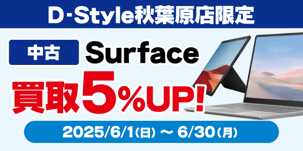 D-Style秋葉原店限定 Surface買取キャンペーン