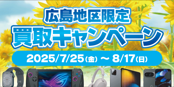 広島地区限定！買取キャンペーン！