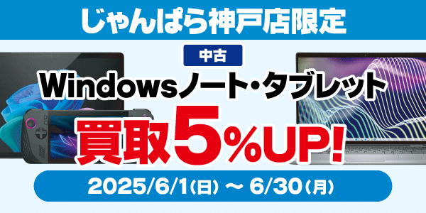 神戸店限定！Windowsノートパソコン・タブレット買取キャンペーン