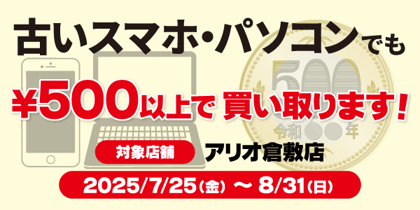 アリオ倉敷店限定！古いスマホ・パソコンでも買い取ります！