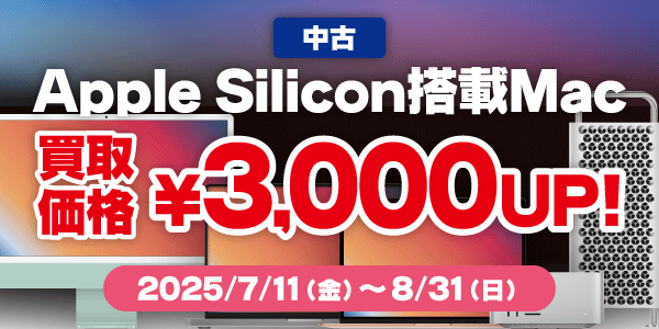 Apple silicon搭載Mac買取キャンペーン！