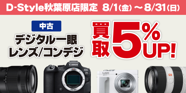 D-Style秋葉原店限定！カメラ買取キャンペーン
