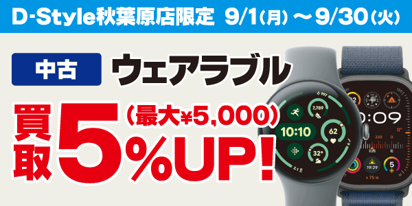 D-Style秋葉原店限定！ウェアラブル買取キャンペーン！