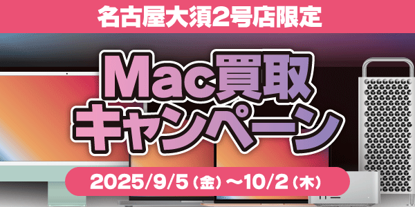 名古屋大須2号店限定 Mac買取キャンペーン