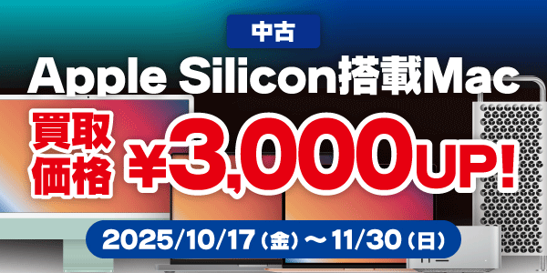 Apple Silicon搭載Mac買取キャンペーン