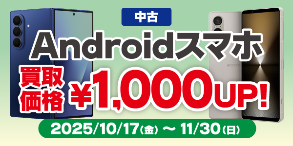 Androidスマートフォン買取キャンペーン
