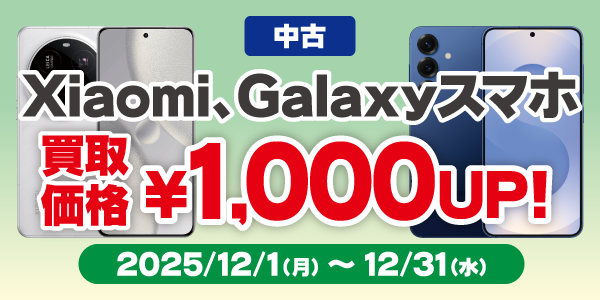Xiaomi、Galaxyスマートフォン買取キャンペーン