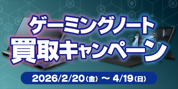 ゲーミングノート買取キャンペーン