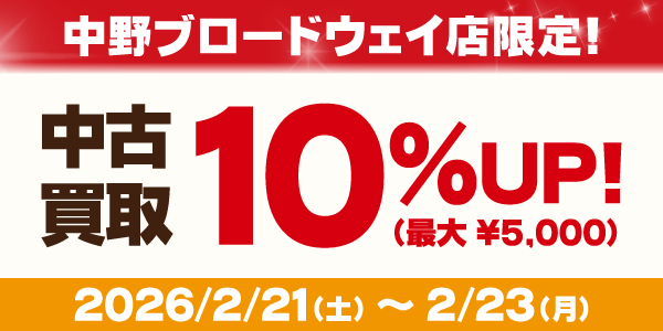 中野ブロードウェイ店限定買取キャンペーン