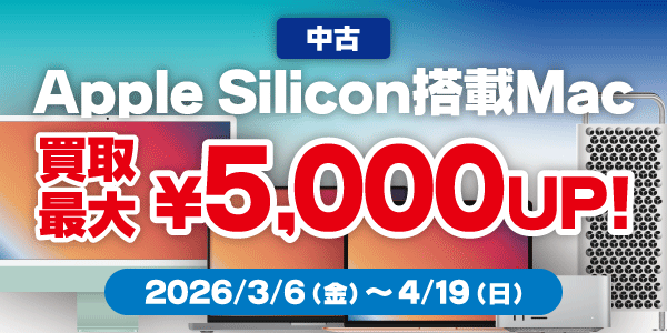 Mac買取キャンペーン