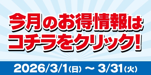 3月のお買い得品・買取強化品