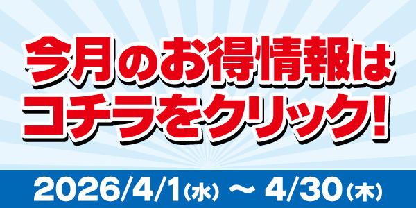 4月のお買い得品・買取強化品