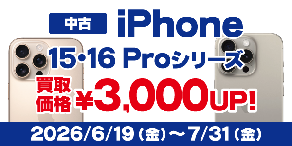 iPhone15 Pro/16 Proシリーズ買取強化