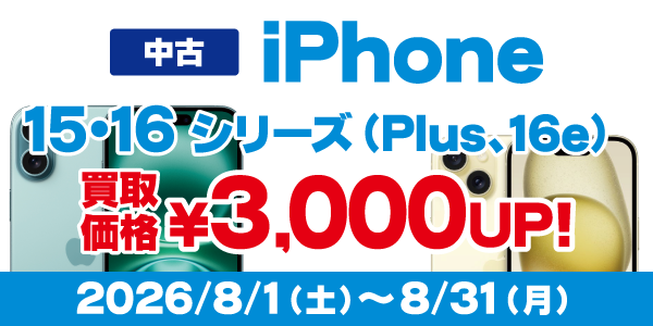 iPhone15、16シリーズ買取キャンペーン