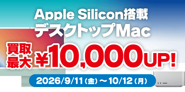 Apple Silicon搭載デスクトップMac　買取最大10,000円UP！