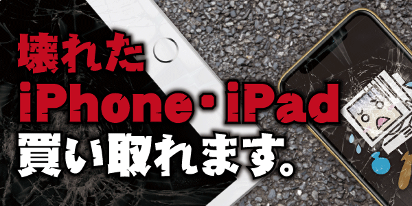 壊れたiPhone・iPad買い取れます。