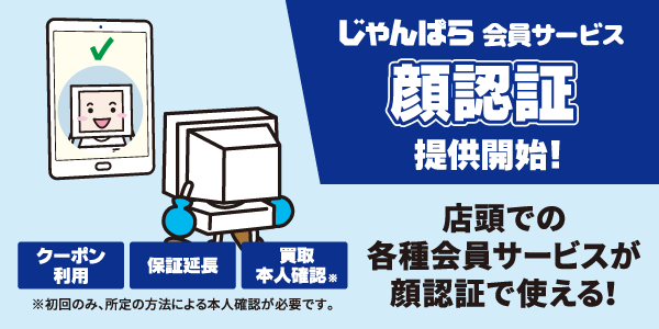 会員サービス顔認証機能提供開始！