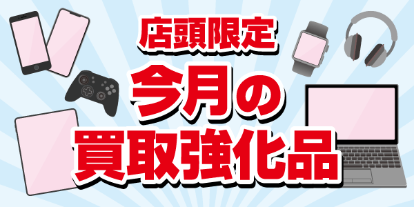 今月の買取強化品