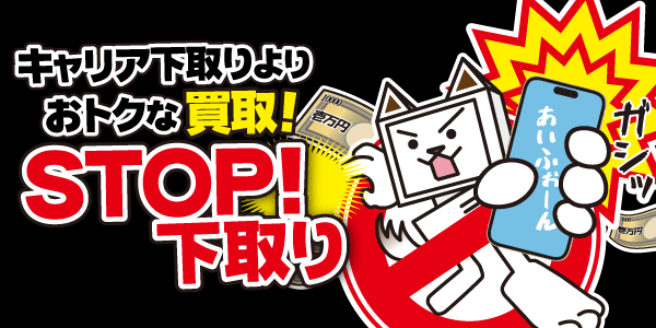 キャリア下取りよりお得な買取！STOP下取り